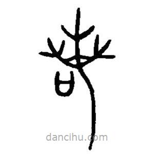 篆刻字典写的篆书若