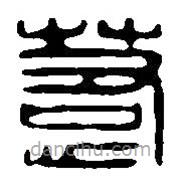 篆刻字典寫的篆書惹