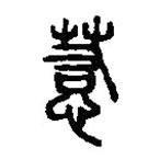 篆刻字典寫的篆書惹