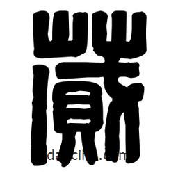 篆刻寫的篆書蕆