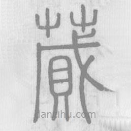 說文解字寫的篆書蕆