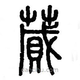 篆刻字典寫的篆書蕆