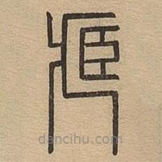 說文廣義寫的篆書藏