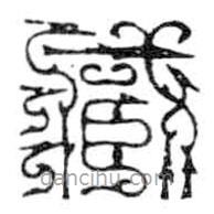 鸟虫篆全书写的篆书藏