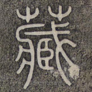 墨緣堂藏真寫(xiě)的篆書(shū)藏