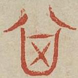 廣金石韻府寫的篆書其