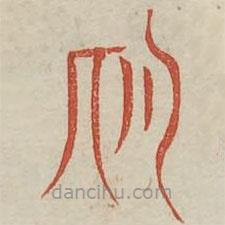 廣金石韻府寫(xiě)的篆書(shū)期