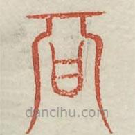 广金石韵府写的篆书期