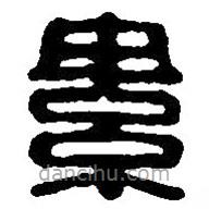 篆刻字典寫的篆書綦