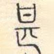 安國寫的篆書甚