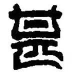 篆刻字典寫的篆書甚