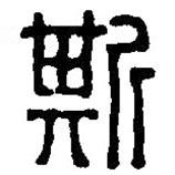 篆刻字典写的篆书斯