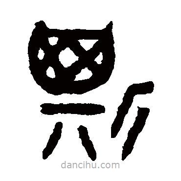 吴大澄写的篆书斯