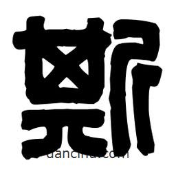 篆刻寫的篆書斯
