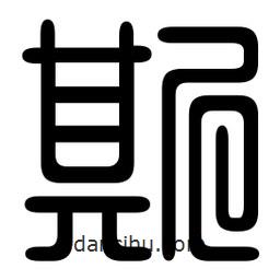 印篆写的篆书斯