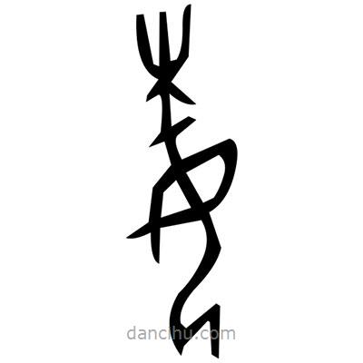 佚名寫的篆書艿
