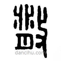 篆刻字典写的篆书散