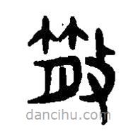 篆刻字典寫的篆書(shū)散