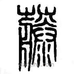 篆刻字典寫的篆書藤