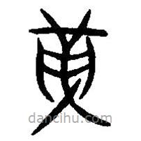 篆刻字典寫的篆書革