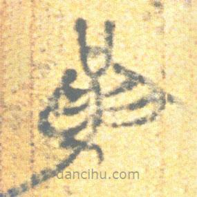 簡帛寫的篆書革