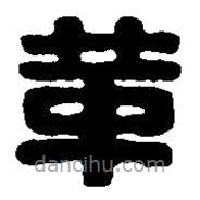 篆刻字典寫的篆書革