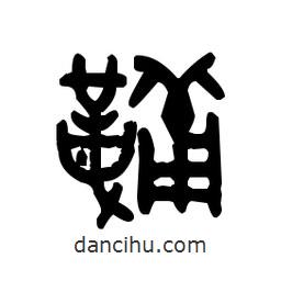 金文写的篆书鞴