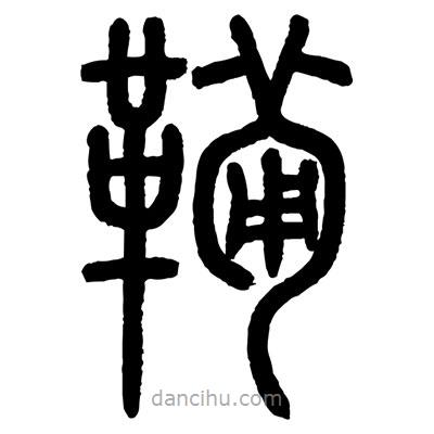 顧建平寫的篆書鞴