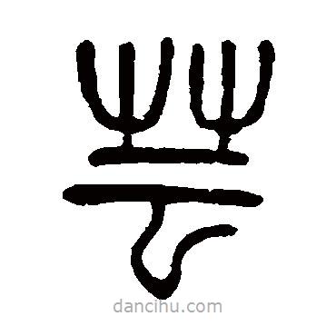 楊沂孫寫的篆書蕓