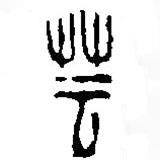 篆刻字典写的篆书芸