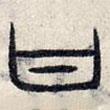 趙孟頫寫的篆書甘