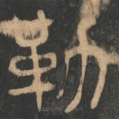 星凤楼帖写的篆书勒