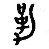 篆刻字典寫的篆書勒