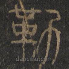 陈瓛写的篆书勒