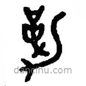 篆刻字典寫的篆書勒