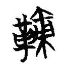 简帛写的篆书鞅