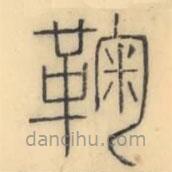 彭玉雯寫的篆書鞠