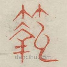 廣金石韻府寫的篆書鞠