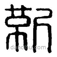篆刻字典写的篆书靳