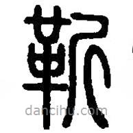 篆刻字典写的篆书靳