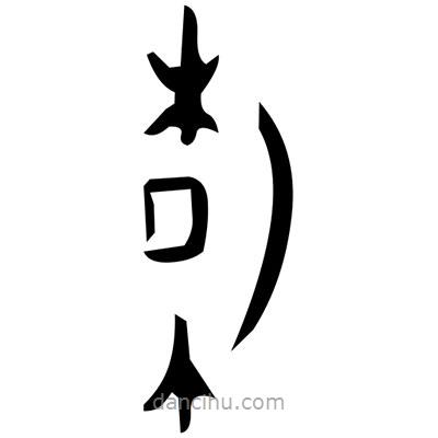 佚名寫的篆書鞭