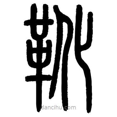 顧建平寫的篆書靴