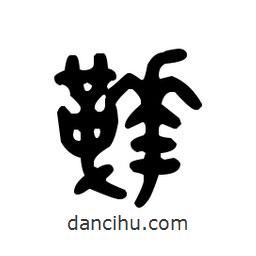 金文寫的篆書靴