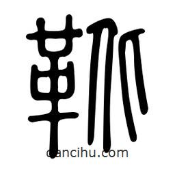 金石篆寫的篆書靴