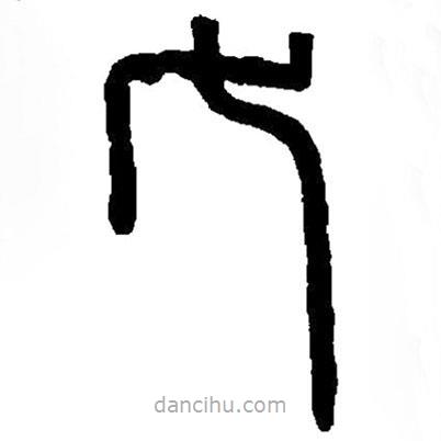 篆刻字典寫的篆書七