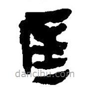 簡帛寫的篆書匡