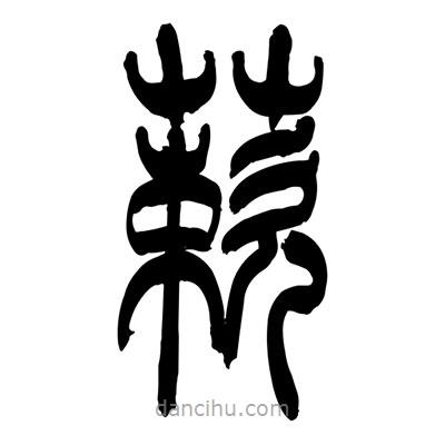 張浩榮寫的篆書蔌