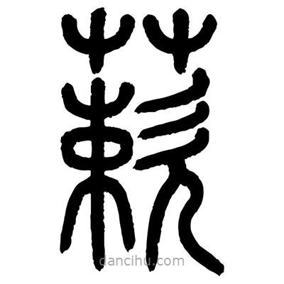 顧建平寫的篆書蔌