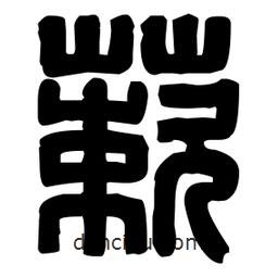 篆刻寫的篆書蔌