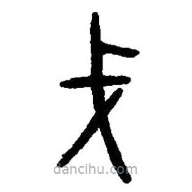 篆刻字典寫的篆書戈